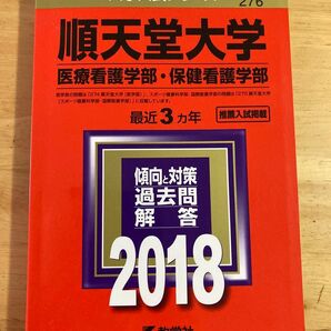 順天堂大学 医療看護学部・保健看護学部 2018 過去問解答