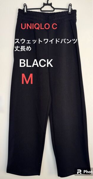ユニクロC UNIQLOスウェットワイドパンツ丈長めMブラックBLACK黒