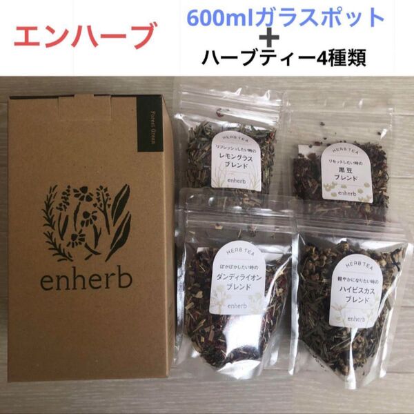 エンハーブ 700mlガラスポット 茶葉4種セット