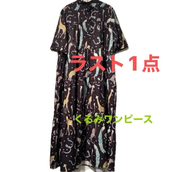 新品タグ付きティアードロングワンピースブラック系動物柄北欧柄人気デザインワンピース1枚で楽々お洒落にAラインシルエットワンピース