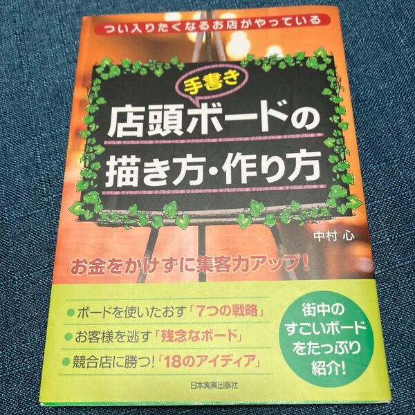 店頭〈手書き〉ボードの描き方・作り方 つい入りたくなるお店がやっている 中村心/著