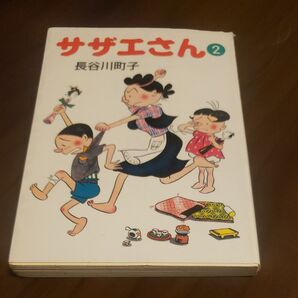 サザエさん2 長谷川町子