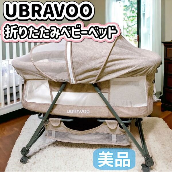 UBRAVOO ベビーベッド ベージュ ぼぼ未使用品 極美品 価格相談どしどし!