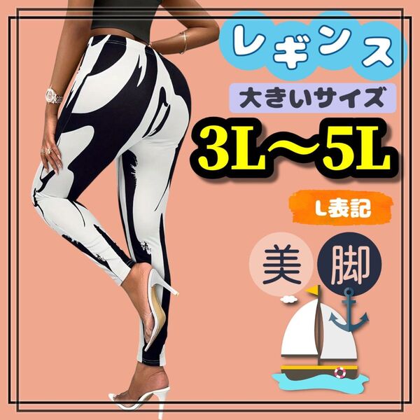 大きいサイズ レディース レギンス スパッツ カジュアル モノクロ 美脚 ソフト ストレッチ 3L 4L 5L ぽっちゃり 柄