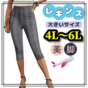 大きいサイズ レディース レギュラー スパッツ チェック 黒 カジュアル シック 上品 モード 4L 5L 6L ソフト