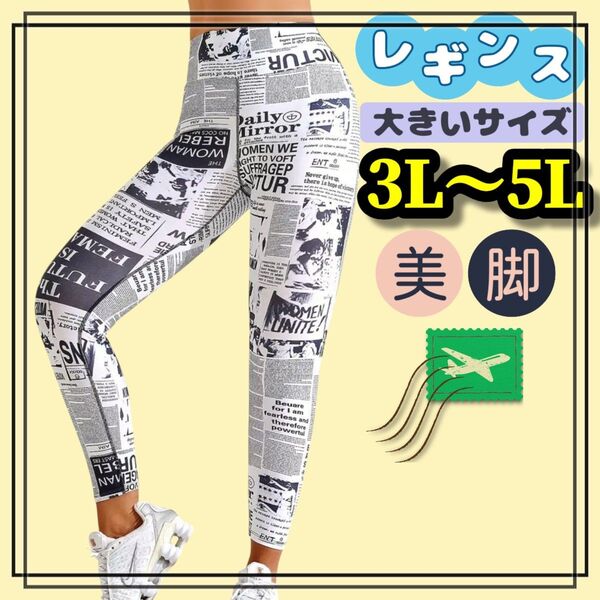 大きいサイズ レディース レギンス カジュアル スパッツ 3L 4L 5L ヒップホップ 柄パンツ 美脚 ロング ヨガ 総柄