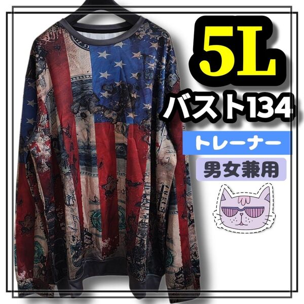 大きいサイズ メンズ レディース 長袖 トレーナー スウェット アメカジ ビンテージ 4L 5L 3L トップス オーバーサイズ