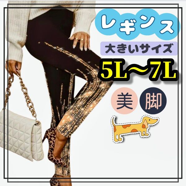 大きいサイズ レディース レギンス スパッツ 柄パンツ ぽっちゃり スパンコール ソフト ロング プリント 5L 6L 7L