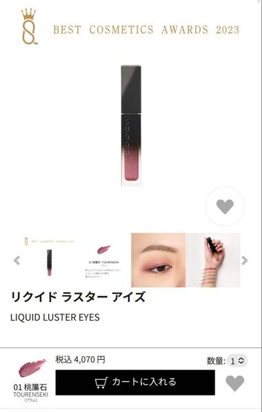 SUQQU リクイド ラスター アイズ 01 新品未使用品
