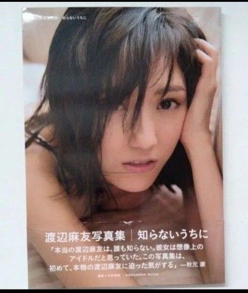 渡辺麻友 写真集 知らないうちに