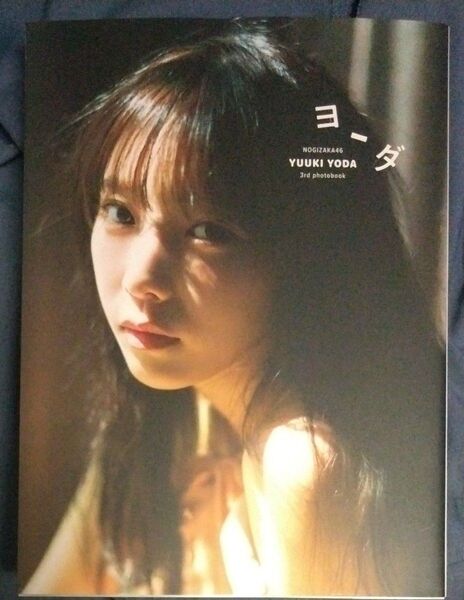 ヨーダ 乃木坂46与田祐希3rd写真集 細居幸次郎/撮影
