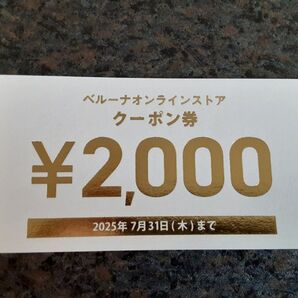 ベルーナ オンラインストア クーポン券 2,000円分