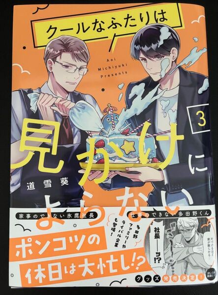 【帯付・美品】クールなふたりは見かけによらない 3 初版本