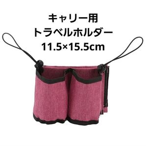 キャリーケース用 トラベルホルダー ドリンクホルダー 小物入れ ホルダーバック