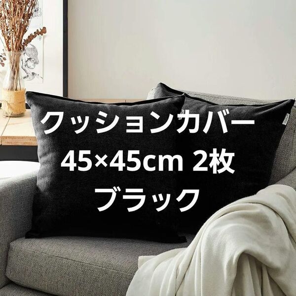クッションカバー リネンっぽい 45×45cm 北欧 おしゃれ 綿麻 無地 モダン オシャレ クッションカバー 模様替え