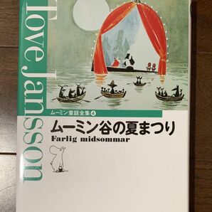 ムーミン谷の夏まつり ムーミン童話全集④