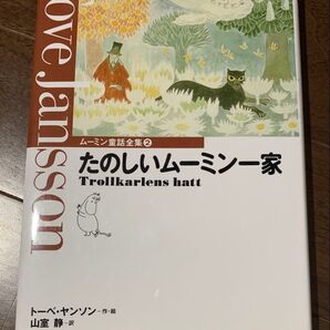 ムーミン童話全集2 たのしいムーミン一家