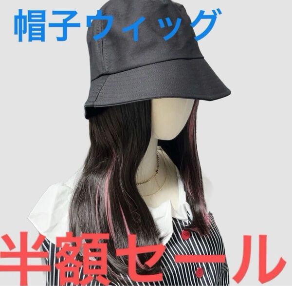 新品未使用帽子ウィッグ一体化タイプナチュラルブラックかぶるだけネット付