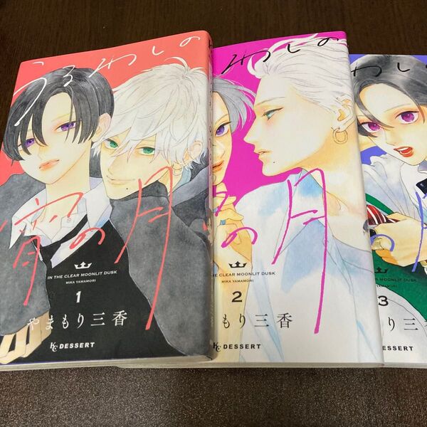 うるわしの宵の月 1巻〜3巻 やまもり三香