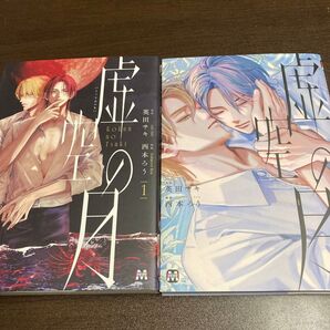 虚空の月 1巻2巻 英田サキ 西田ろう