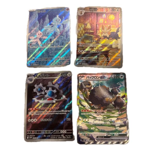 ポケモンカード SAR AR ギギギアル プルリル ハーデリア バッフロンex