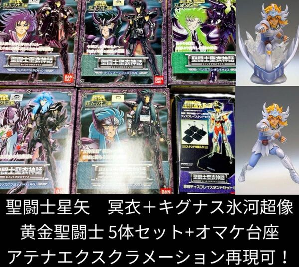 聖闘士星矢 聖闘士聖衣神話 黄金聖闘士+キグナス氷河 超像 超像 6体セット オマケで台座3個 フィギュア 冥衣 サガ シオン