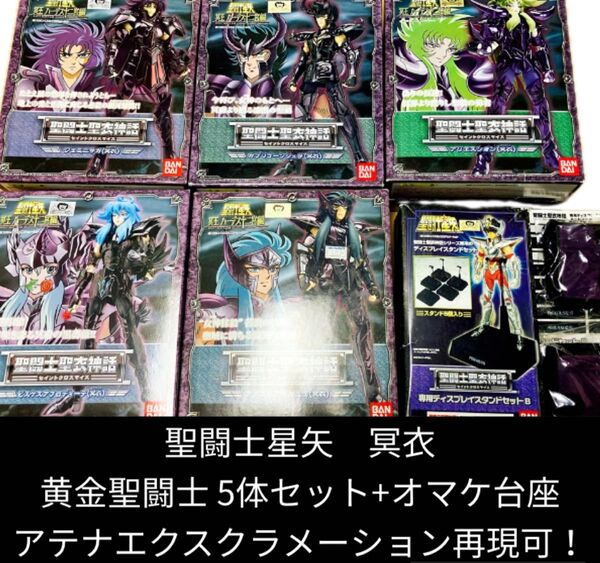 聖闘士星矢 聖闘士聖衣神話 黄金聖闘士+キグナス氷河 超像 超像 6体セット オマケで台座3個 フィギュア 冥衣 サガ シオン