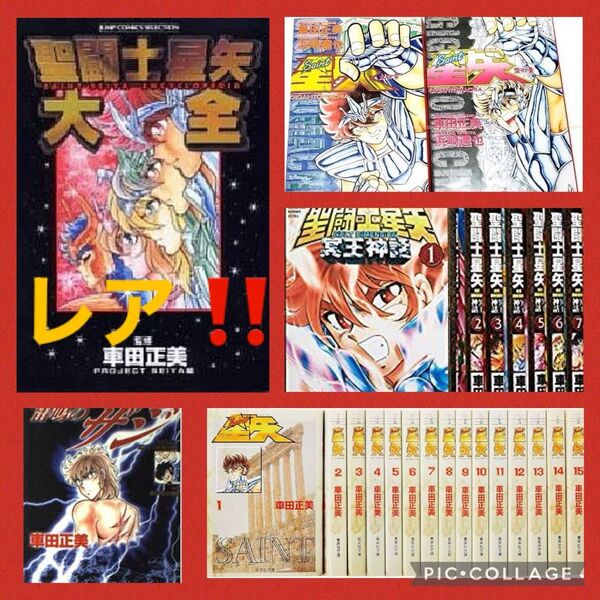 聖闘士星矢 文庫本 全巻15冊セット+小説版2冊+聖闘士星矢星矢大全+雷鳴のサジ+聖闘士星矢NEXT DIMENSION1〜7巻等