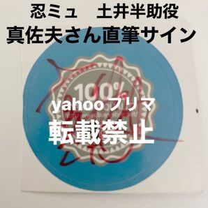 ミュージカル忍たま乱太郎 忍ミュ 土井半助役 真佐夫さん 直筆サイン入り 非売品シール 男笑 2.5次元俳優 舞台俳優 サイン