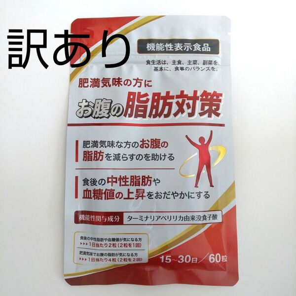 肥満気味の方に お腹の脂肪対策 15~30日/60粒【価格の相談・カテゴリ変更 不可】