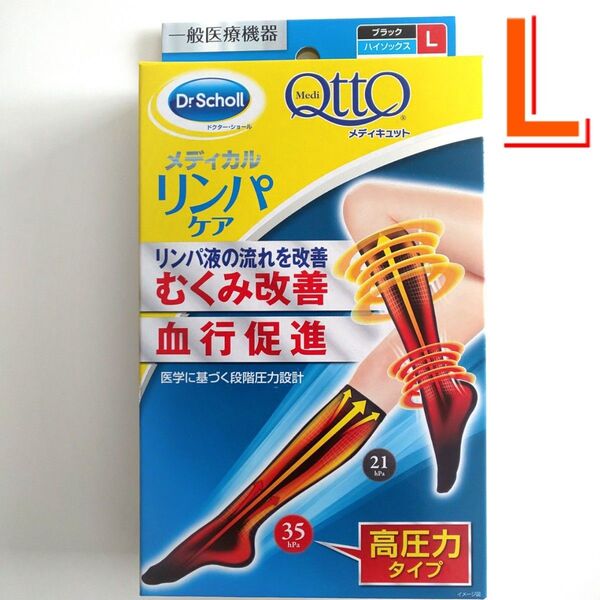 【Lサイズ】【つま先あり】メディキュット メディカル リンパケア ハイソックス 高圧力 1箱【価格の相談・カテゴリ変更不可】