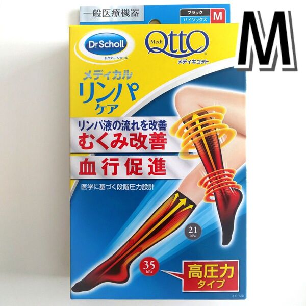 【Mサイズ】【つま先あり】メディキュット メディカル リンパケア ハイソックス 高圧力 1箱【価格の相談・カテゴリ変更不可】