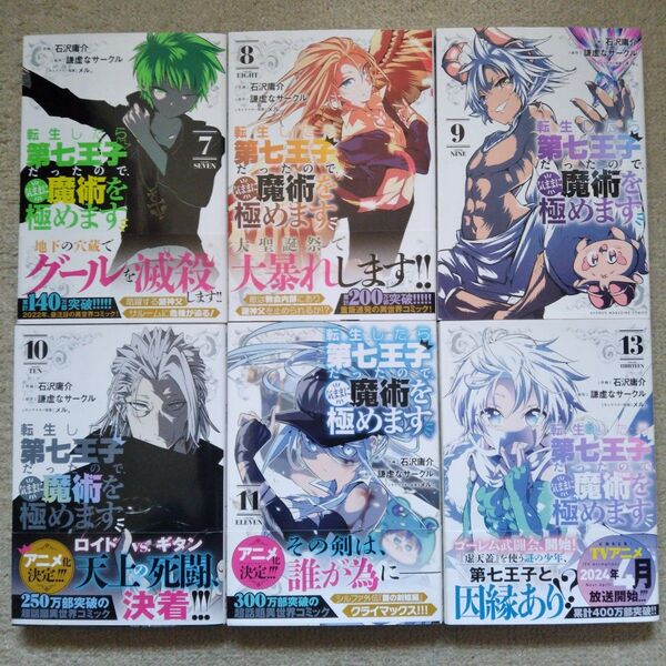 転生したら第七王子だったので、気ままに魔術を極めます7.8.9.10.11.13