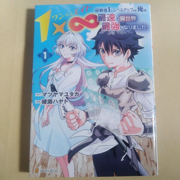 1×∞経験値1でレベルアップする俺は、最速で異世界最強になりました! 1 (アルファポリスCOMICS)