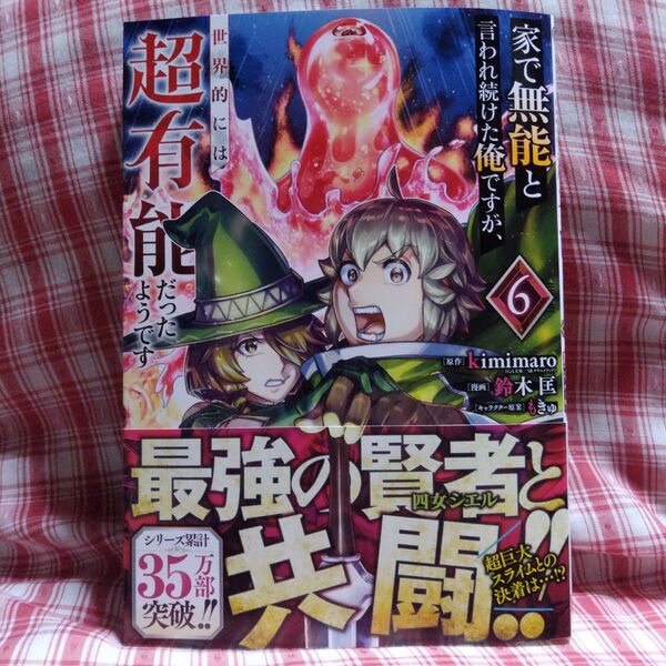 家で無能と言われ続けた俺ですが、世界 6 (ガンガンコミックスUP!) kimimaro