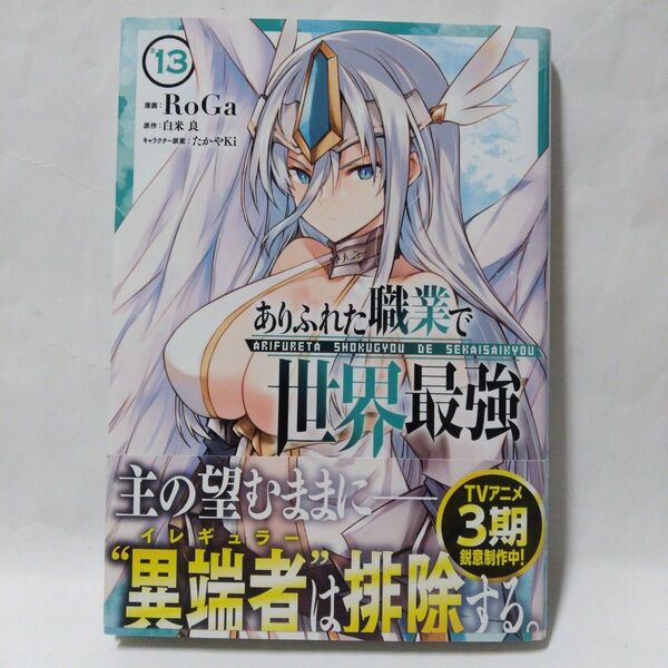 ありふれた職業で世界最強 13 (ガルドコミックス) RoGa/漫画 白米良/原作 たかやKi/キャラクター原案