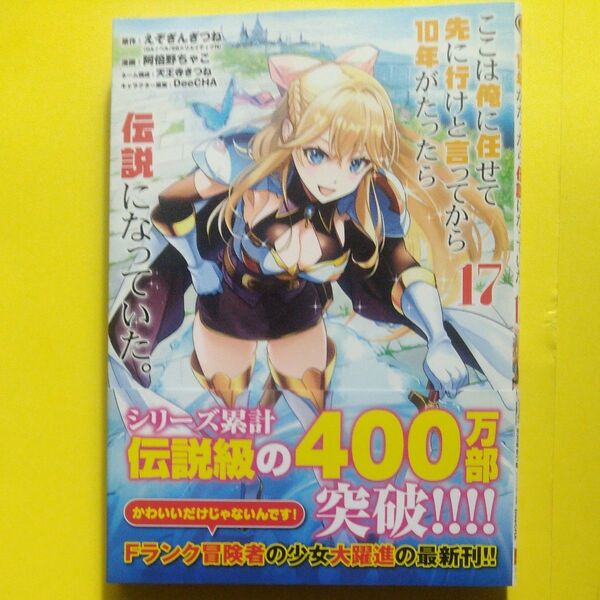 ここは俺に任せて先に行けと言ってか 17 (ガンガンコミックスUP!) えぞぎんぎつね