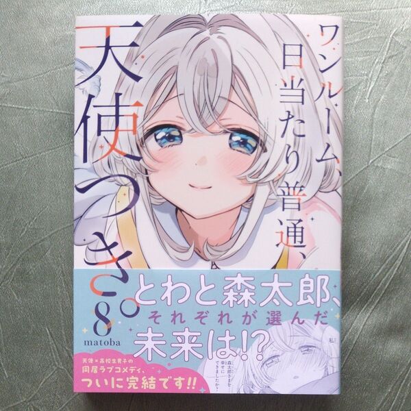 ワンルーム、日当たり普通、天使つき。 8 (ガンガンコミックス) matoba 初版 帯付