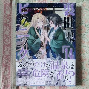 裏世界ピクニック 14 (ガンガンコミックス) 宮澤伊織