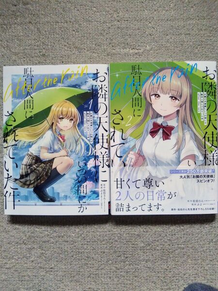 お隣の天使様にいつの間にか駄目人間に after the rain 2巻セット