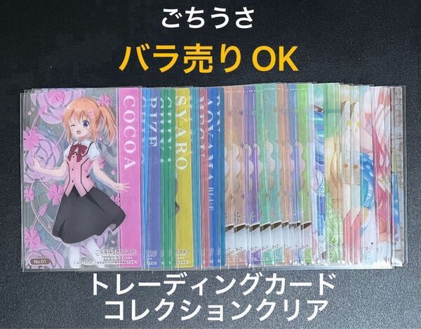 ご注文はうさぎですか?BLOOM トレーディングカードコレクションクリア バラ売りOK