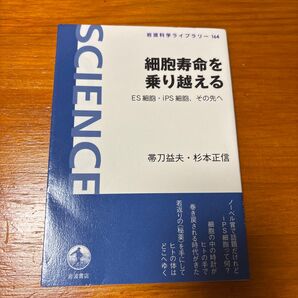 細胞寿命を乗り越える ES細胞・iPS細胞、その先へ