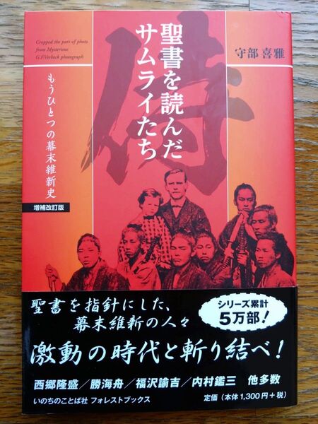 ※増補改訂版※ 聖書を読んだサムライたち もうひとつの幕末維新史 守部喜