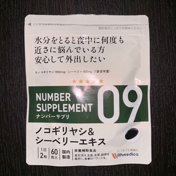 ナンバーサプリ09 ノコギリヤシ9900mg シーベリーエキス (国産 サプリ/60粒/30日分)