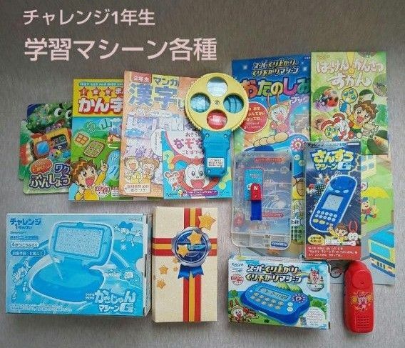 Benesse チャレンジ1年生 学習マシーン 各種