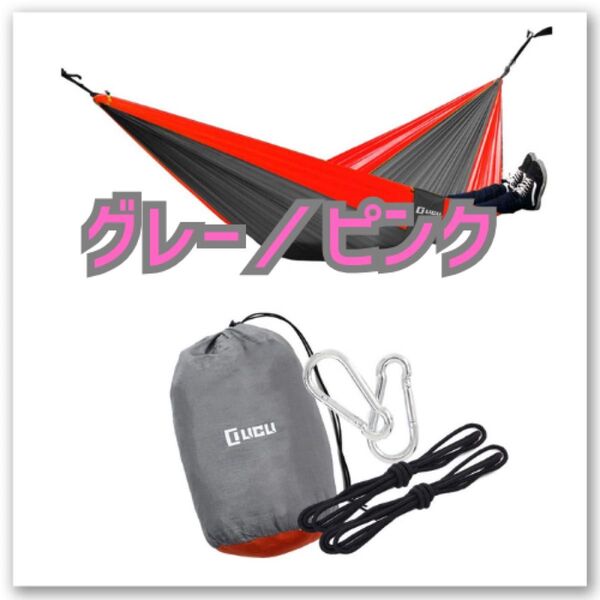 グレー/ピンク ハンモック 1〜2人用 アウトドア キャンプ 旅行 釣り