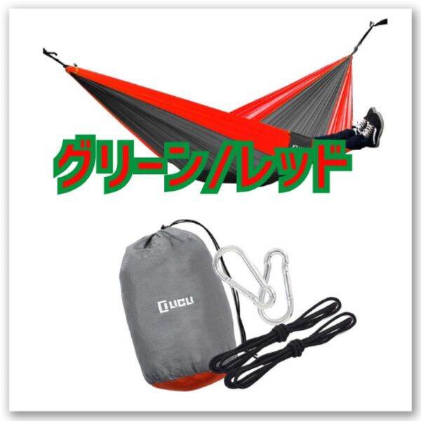 グリーン/レッド ハンモック 1〜2人用 アウトドア キャンプ 旅行 釣り