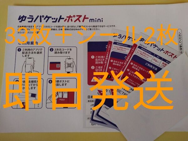 ゆうパケットポストmini専用封筒33枚+シール2枚 即日発送