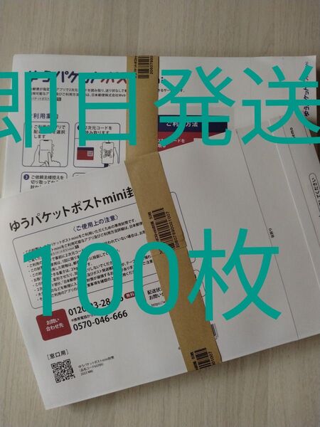ゆうパケットポストmini専用封筒100枚 即日発送