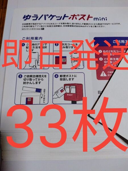 ゆうパケットポストmini専用封筒33枚 折り曲げせず即日発送 折り紙1枚 再出品可です